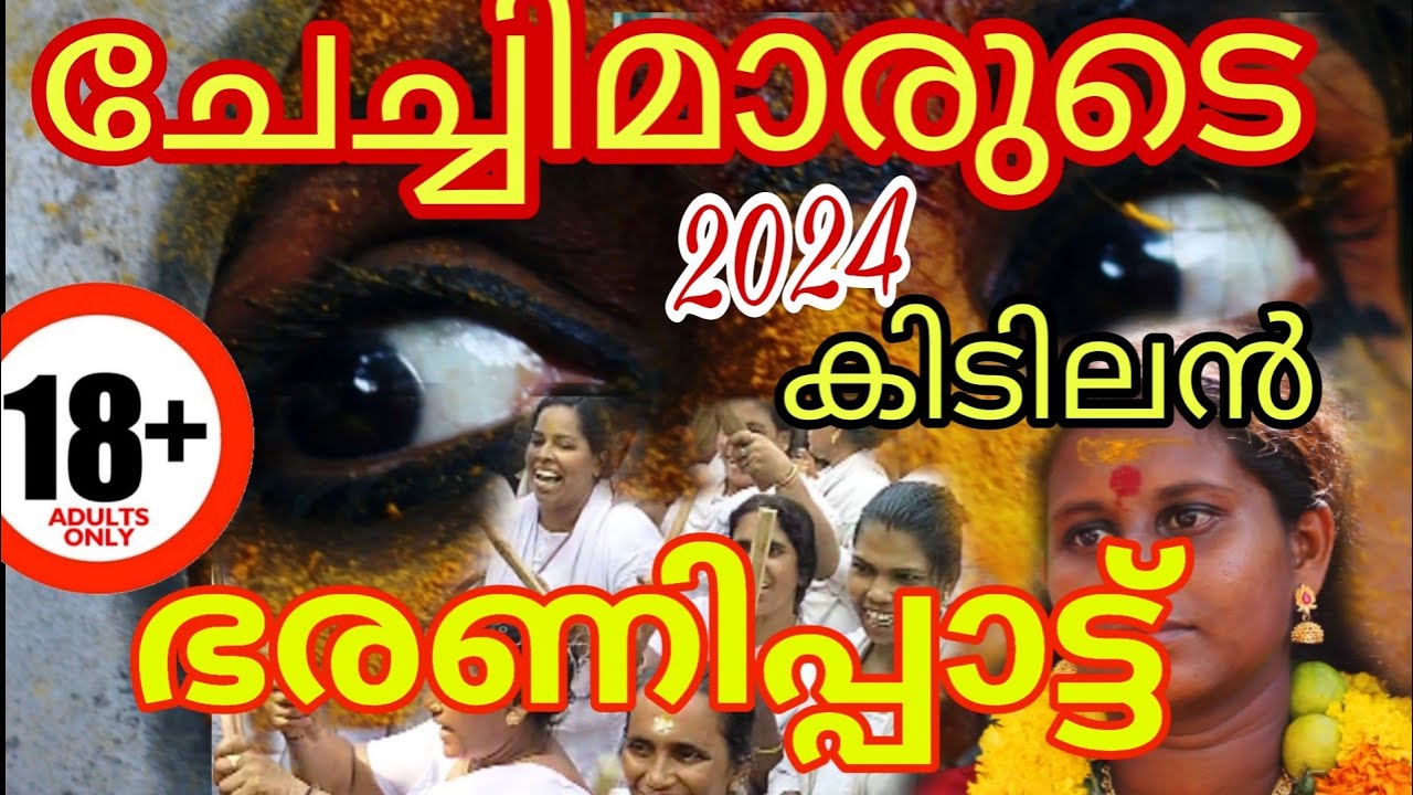 കൊടുങ്ങല്ലൂർ ഭരണി 2024  