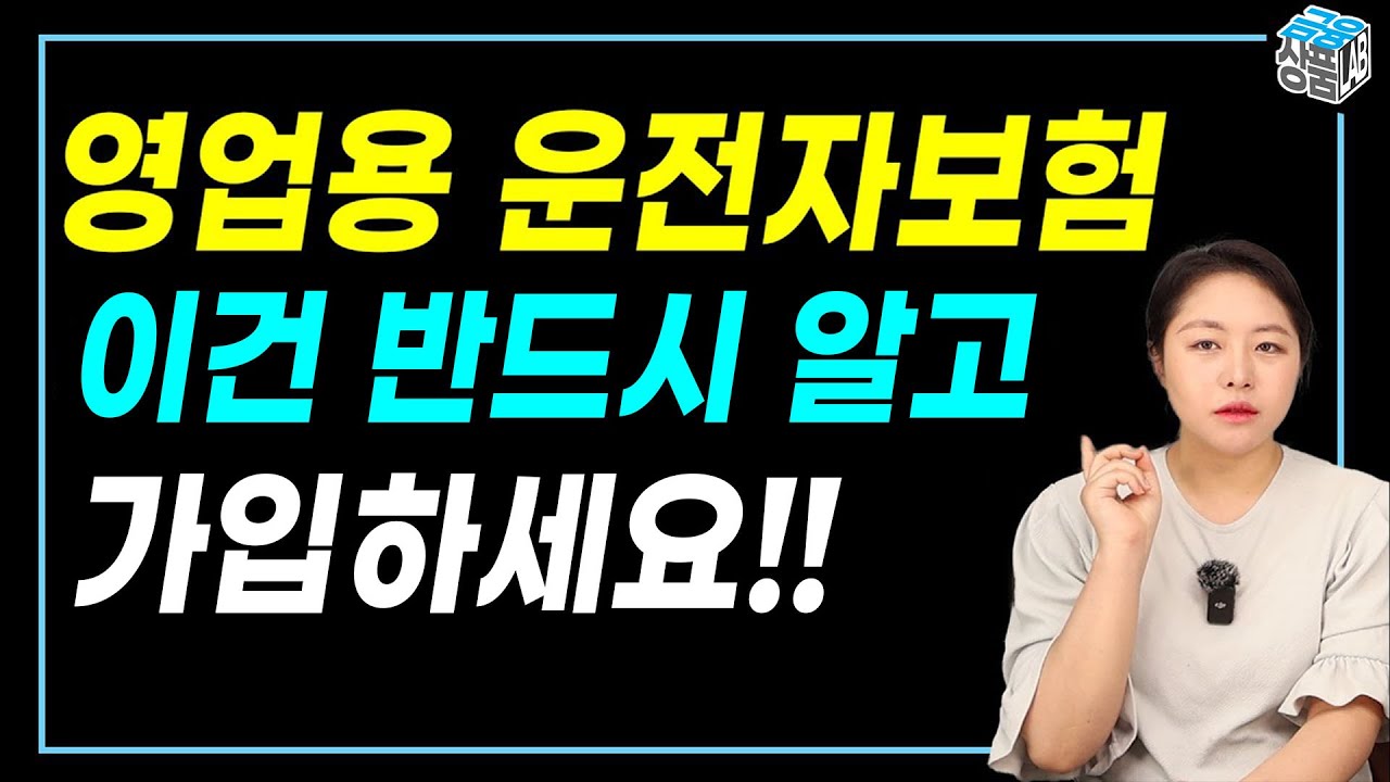 영업용 운전자보험 추천 : 운전자보험의 필요성과 가입시 유의사항