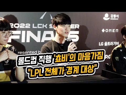 롤드컵 직행 &amp;#39;쵸비&amp;#39;의 마음가짐 &amp;quot;<strong>LPL</strong> 전체가 경계 대상&amp;quot;