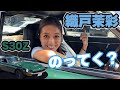 【559】織戸茉彩 - S30Z で乗ってく？ 初めての Fairlady Z を体感！