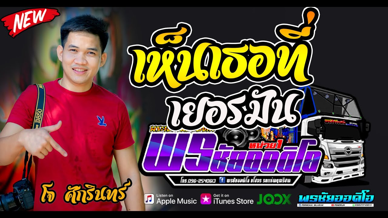 #โครตเพราะ[เพลงเก่านำมาเล่าใหม่] เห็นเธอที่เยอรมัน+ขอเพียงแค่สงสาร+น้ำตาจ่าน้อย+ผู้กองหน้าฮ้าน