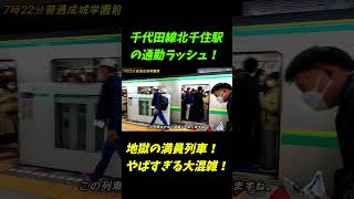 【地獄の7時台】東京メトロ千代田線北千住駅の通勤ラッシュがやばすぎた！