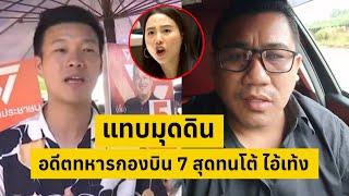 ล่าสุด!.อดีตทหารกองบิน 7 สุดทนโต้!.ไx้เท้ง แทบมุดดินหนี [คลิปติดกระแส]