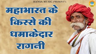 महाभारत के किस्से की धमाकेदार रागनी | Haryanvi Ragni | Ragni |