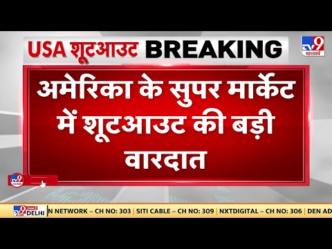 Firing in New York: America के न्यूयॉर्क में भीषण गोलीबारी, अब तक 10 लोगों की मौत