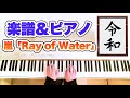 嵐　奉祝曲 『Ray of Water』 
