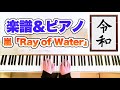 嵐　奉祝曲 『Ray of Water』 🎊ピアノ／耳コピ楽譜🎊即位祝賀式典 『Journey to Harmony』