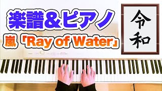 嵐　奉祝曲 『Ray of Water』 