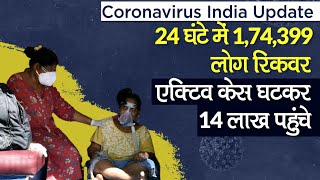 Coronavirus India Update: COVID-19 1,74,399 new recovered case, कुल Active Case 14 लाख