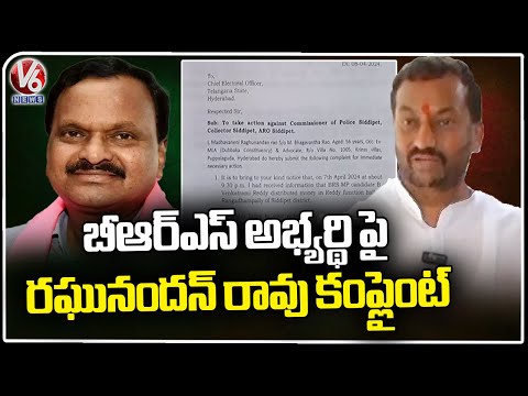 BJP MP Candidate Raghunandan Rao Complaint On BRS Candidate Venkat Rami Reddy | Medak | V6 News - V6NEWSTELUGU