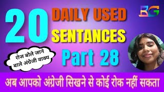 Daily Most Used Sentance | Part 28  बोले जाने वाले अंग्रेजी वाक्य।