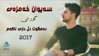 Saywan Xamzay - Damgwt DllDary Nakam - Ranj Ali