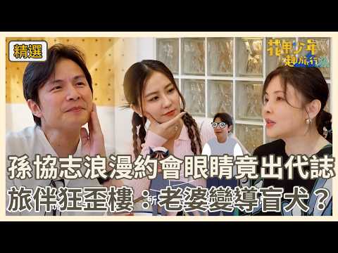 孫協志浪漫約會眼睛竟出代誌！？旅伴狂歪樓：老婆變導盲犬？【#花甲少年趣旅行】S14 EP204花絮｜台中🚐｜林煒 何如芸 孫協志 周曉涵