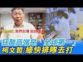 【每日必看】狂酸高端是「全球第一」 柯文哲:民進黨快排隊去打@中天新聞 20210723