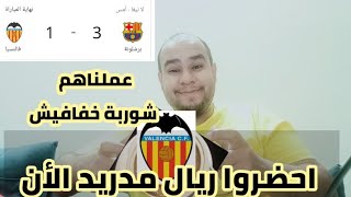 رد فعل برشلوني برشلونة وفالنسيا 3-1 عودة انسو فاتي وكومان شغل دماغه وديست معلم احضروا ريال مدريد ناو