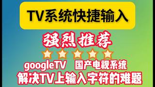 小盒精灵，实现在电视上快速输入科学上网软件订阅地址，采用本地本地局域网+二维码的方式实现手机端复制和黏贴达到快速输入，也可用于其他软件的地址导入和输入。非常好用！
