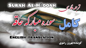 ترجمه فارسی سوره مبارکه حاقّه ،هر کس سوره حاقه را قرائت کند، خداوند در حسابرسیِ او آسان می‌گیرد
