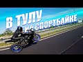 В Тулу на спортбайке Yamaha R1