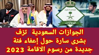 الجوازات السعودية تزف بشرى سارة حول إعفاء فئة جديدة من رسوم الاقامة 2023