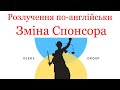 Як змінити Спонсора в Англії, якщо ви вже там? Що робити в такому випадку? Поради Юриста