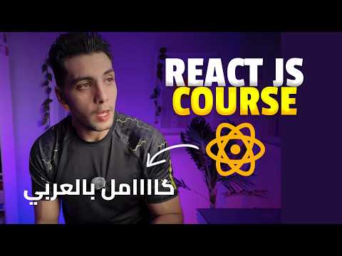 React Course Kickoff | Complete React JS Course in Arabic