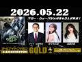 オールナイトニッポンGOLD～映画『スター・ウォーズ／マンダロリアン・アンド・グローグー』SP～ 2026年05月22日