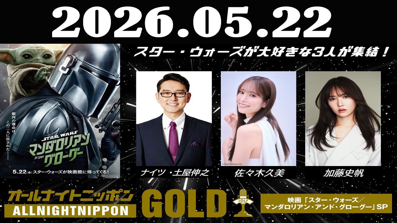 オールナイトニッポンGOLD～映画『スター・ウォーズ／マンダロリアン・アンド・グローグー』SP～ 2026年05月22日