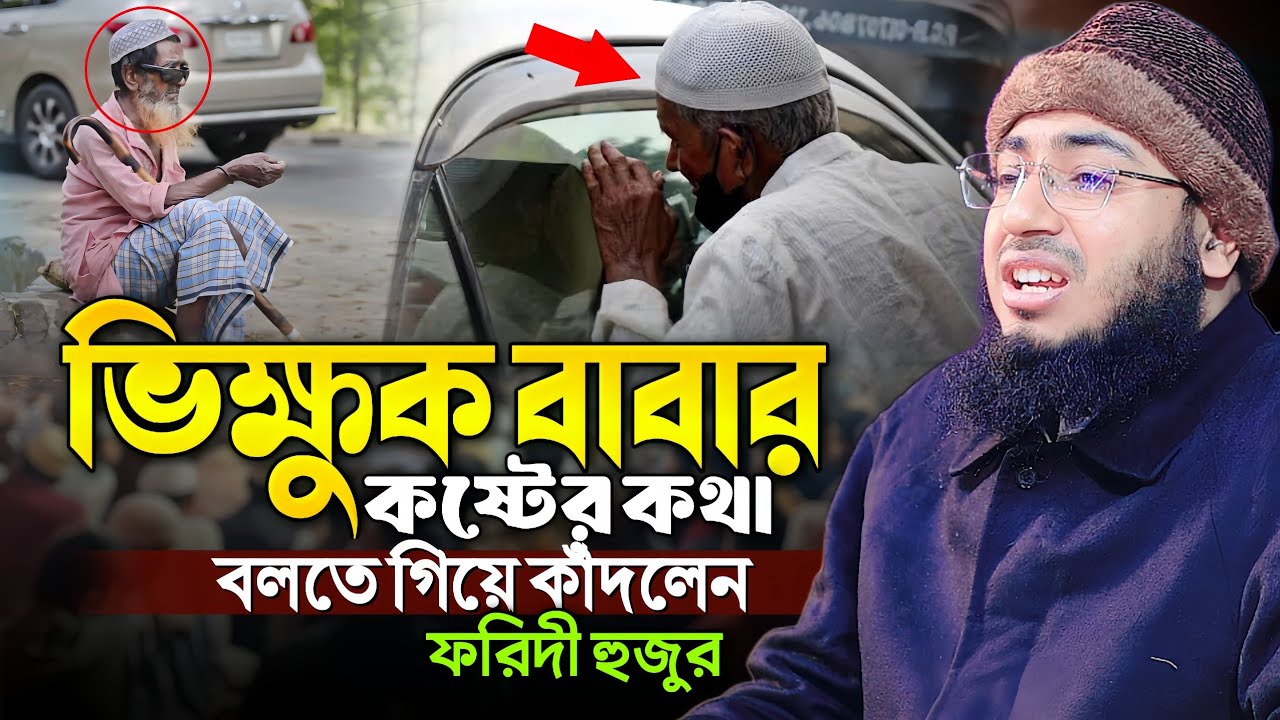 ভিক্ষুক বাবার কষ্টের কথা বলতে গিয়ে কাঁদলেন ফরিদী হুজুর || mufti jahirul islam faridi waz