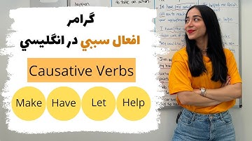 گرامر افعال سببی در انگلیسی | گرامر let make have help در انگلیسی