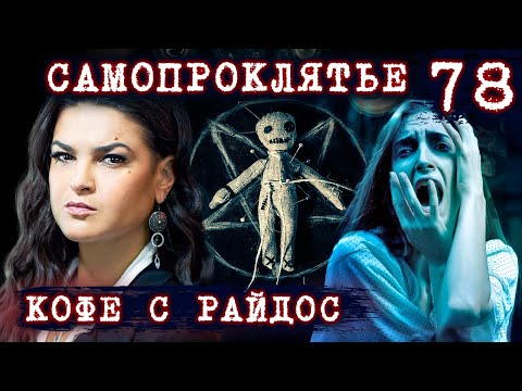 Самопроклятье. Как влияют на жизнь наши собственные слова? // КОФЕ С РАЙДОС. Эпизод 78