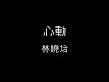 心動 林曉培 歌詞 心動 林曉培 歌詞