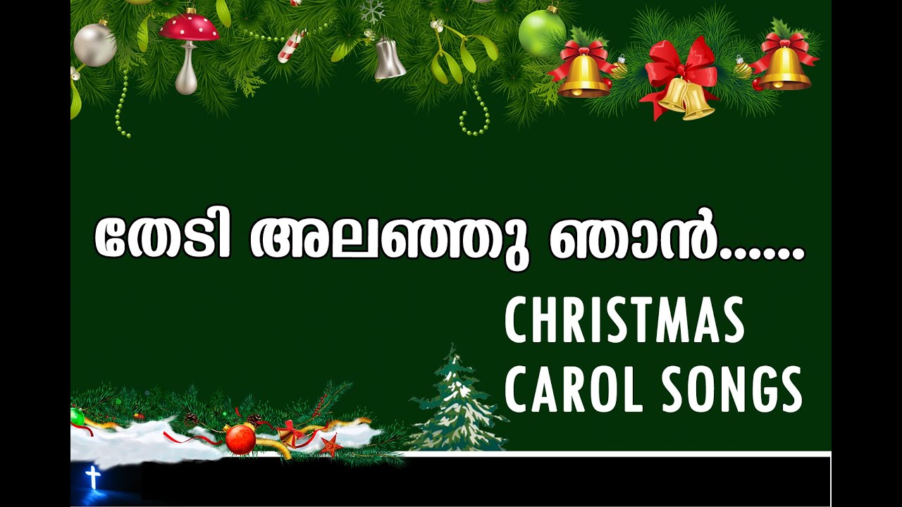 THEDI ALANJU NJAN | തേടി അലഞ്ഞു ഞാന്‍ | CHRISTMAS CAROL SONGS | GEORGE M KOSHY | M THOMAS THOMAS