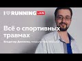 Спортивные травмы и как их избежать. Владимир Демченко в Лектории I Love Supersport