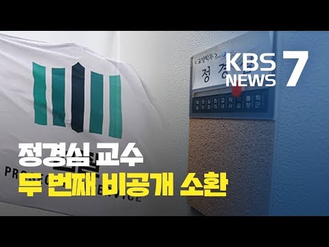정경심 <strong>교수</strong> 두 번째 비공개 소환…사모펀드 의혹 등 <strong>조사</strong> / KBS뉴스(News)