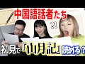 外国人たちに初見で『山月記』を読ませてみたらどうなる？【検証】@chinese-chinese