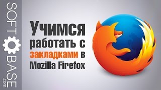 Учимся работать с закладками в Mozilla Firefox