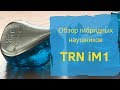 Обзор гибридных наушников TRN iM1 - очередной веник =)