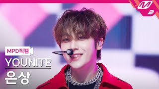 [MPD직캠] 유나이트 은상 직캠 4K 'Rock Steady' (YOUNITE EUNSANG FanCam) | @MCOUNTDOWN_2025.4.24