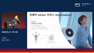 제조업의 IoT 고객 사례 - 노형주 팀장(코웨이)