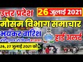 26 जुलाई 2021 आज का मौसम #मौसम_की_जानकारी Mausam News उत्तर प्रदेश मौसम ख़बर। मौसम विभाग WeatherNews