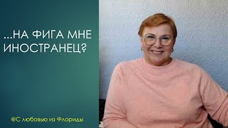 видео: На фига мне замуж за иностранца? По следам интересных вопросов // С ЛЮБОВЬЮ ИЗ ФЛОРИДЫ картинка: На фига мне замуж за иностранца? По следам интересных вопросов // С ЛЮБОВЬЮ ИЗ ФЛОРИДЫ