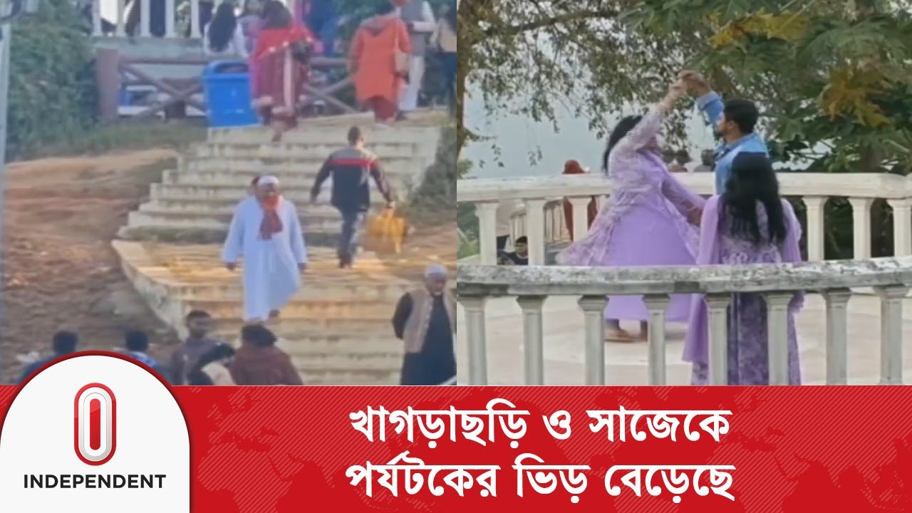 সাপ্তাহিক ছুটিতে পর্যটকদের ভিড় বেড়েছে খাগড়াছড়ি, সাজেক ও কক্সবাজারে | Independent TV