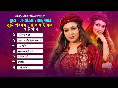 সুমি শবনম এর বাছাই করা ৭টি গান | Best Of Sumi Shabnam | Bangla Hit Songs | Audio Jukebox