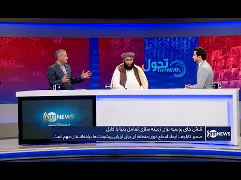 Tahawol: Efforts for world's engagement with IEA discussed | تلاش‌ها برای تعامل جهان با امارت اسلامی