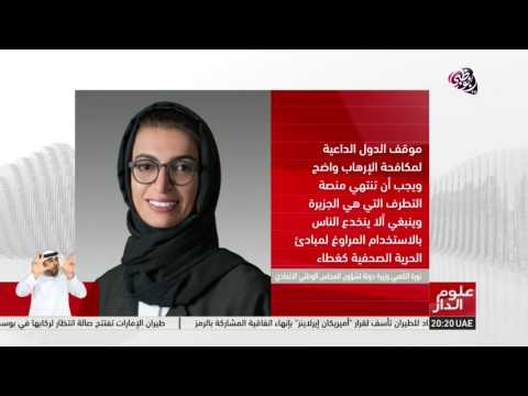 نورة الكعبي يجب أن تنتهي منصة التطرف التي هي الجزيرة