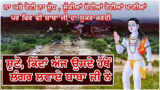 कैसे बाबा जी ने ग़रीब परिवार के हाथों लंगर चलाए || Saleran Dham Satsang