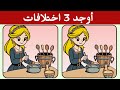 أوجد 3 اختلافات بين الصورتين تحديات مع الحل خمن الفرق ألغاز للأذكياء 