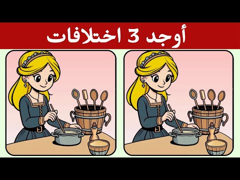 أوجد 3 اختلافات بين الصورتين تحديات مع الحل خمن الفرق ألغاز للأذكياء 
