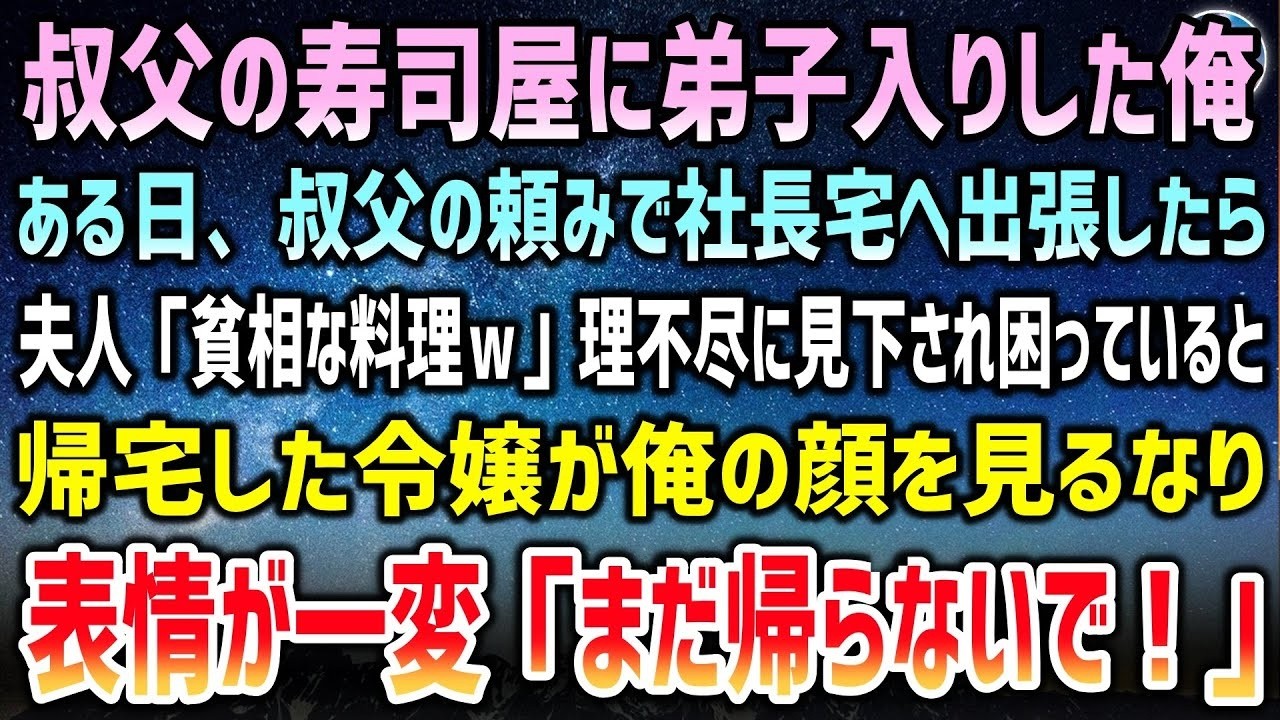 叔父の寿司屋に弟子入りした俺。叔父の頼みで社長宅に出張すると社長婦人「なにこれ貧相ｗ」と理不尽に見下されていると帰宅した令嬢が俺の顔を見るなり顔面蒼白「まだ帰らないで！」【泣ける話】