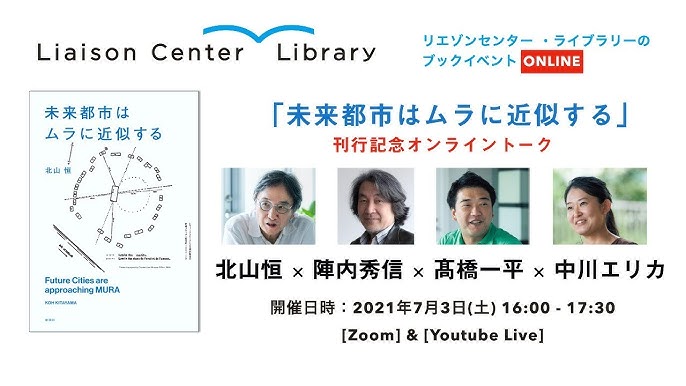 未来都市はムラに近似する 刊行記念トーク 北山 恒 陣内 秀信 髙橋一平 中川エリカ Youtube